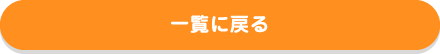 一覧に戻る