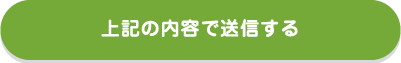 上記の内容で送信する