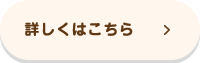詳しくはこちら