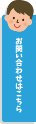 お問い合わせはこちら