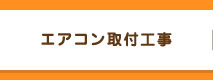 エアコン取付工事