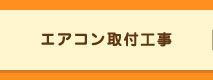 エアコン取付工事