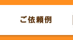 ご依頼例