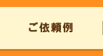 ご依頼例
