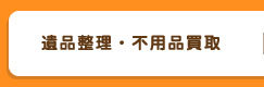 遺品整理・不用品買取