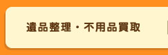 遺品整理・不用品買取