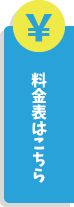 料金表はこちら